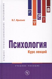 Психология. Курс лекций. Учебное пособие