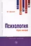 Психология. Курс лекций. Учебное пособие - 0