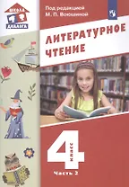 Литературное чтение. 4 класс. Учебник в трех частях. Часть 2