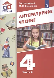 Литературное чтение. 4 класс. Учебник в трех частях. Часть 2