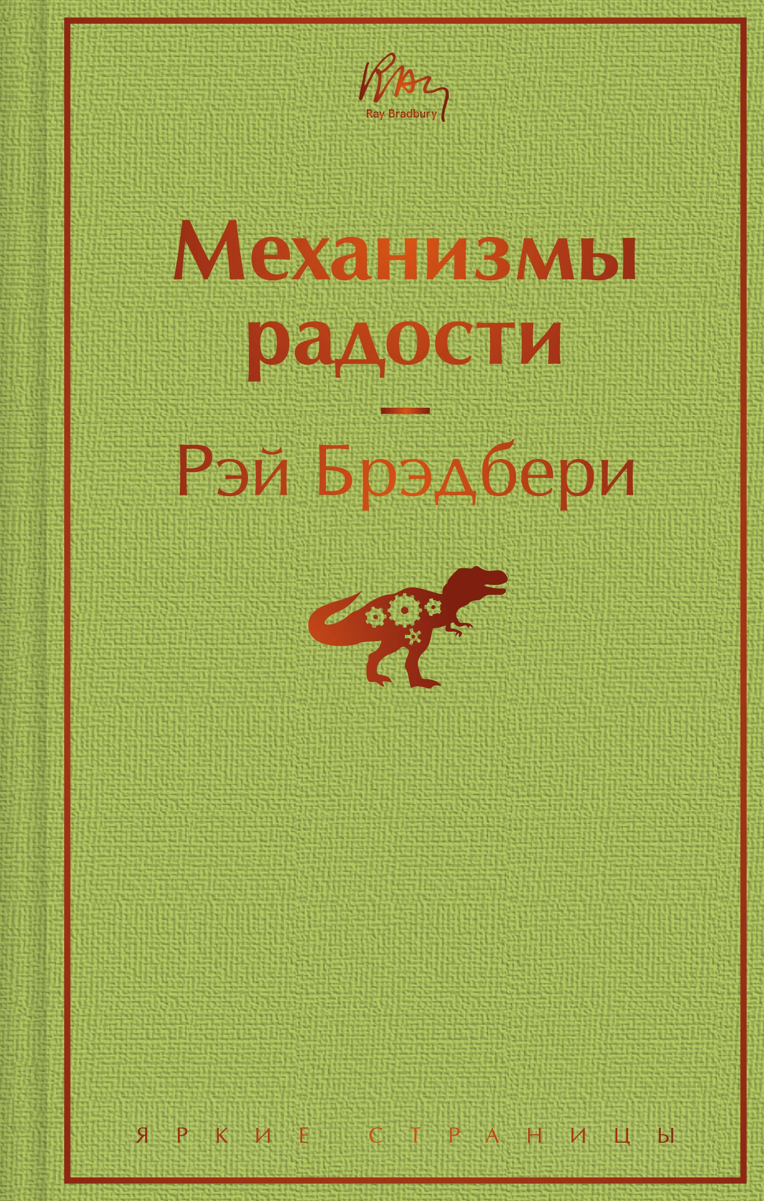 

Механизмы радости