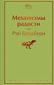 Механизмы радости - 0