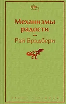 Механизмы радости