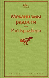 Механизмы радости