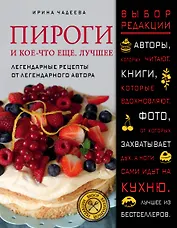 Пироги и кое-что еще. Лучшее