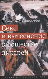 Секс и вытеснение в обществе дикарей