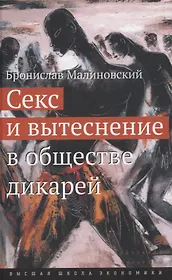 Секс и вытеснение в обществе дикарей