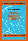 Герой нашего времени - 0