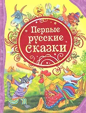 Первые русские сказки : сказки.