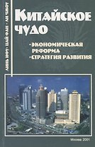 Китайское чудо: Стратегия развития и Экономическая реформа