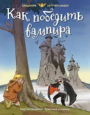 Как победить вампира