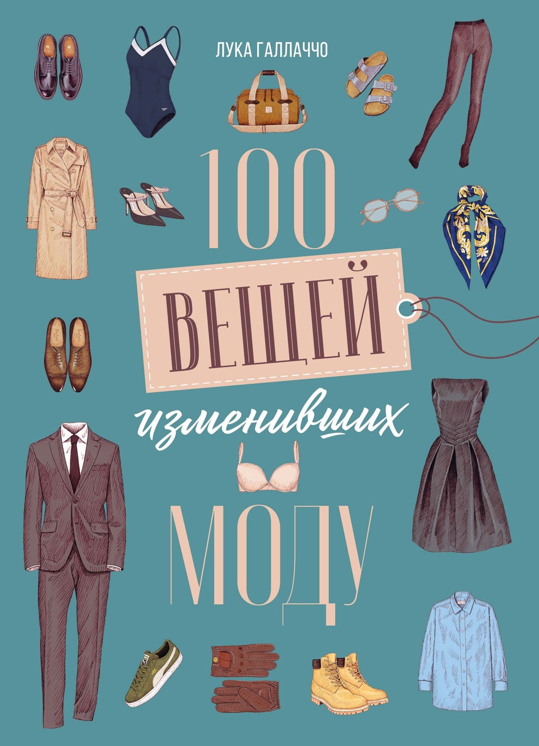 Обложка книги «100 вещей, изменивших моду»