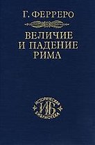 Величие и падение Рима. Т.1
