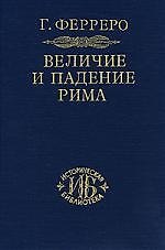 Величие и падение Рима. Т.1