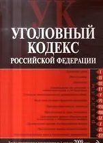 Уголовный кодекс Российской Федерации: текст с изм. и доп. на 1 августа 2009 года / (мягк) (Российское законодательство) (Эксмо)