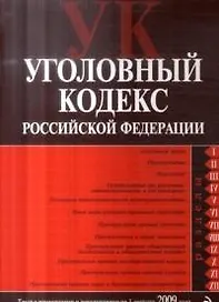 Уголовный кодекс Российской Федерации: текст с изм. и доп. на 1 августа 2009 года / (мягк) (Российское законодательство) (Эксмо)