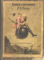 Приключения барона Мюнхгаузена