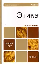 Этика. учебник для вузов и ссузов