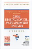 Химия и контроль качества эксплуатационных продуктов: Учебник - 0