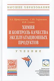 Химия и контроль качества эксплуатационных продуктов: Учебник