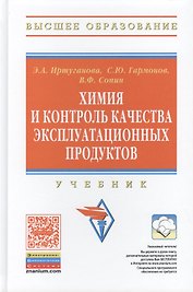 Химия и контроль качества эксплуатационных продуктов: Учебник