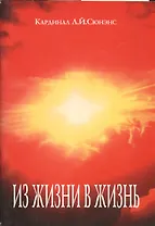 Из жизни в жизнь (м) Сюненс