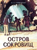 Остров Сокровищ. Роман - 0