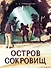 Остров Сокровищ. Роман - 0