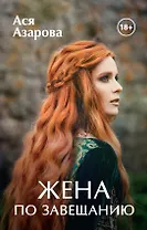 Жена по завещанию