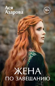 Жена по завещанию