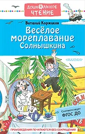 Весёлое мореплавание Солнышкина