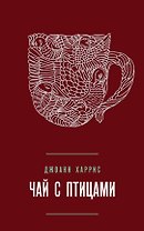 Чай с птицами