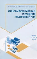 Основы организации и развития предприятий АПК