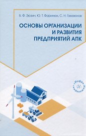 Основы организации и развития предприятий АПК