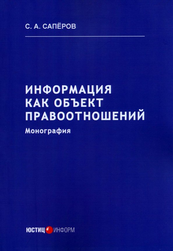 

Информация как объект правоотношений. Монография