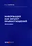 Информация как объект правоотношений. Монография - 0