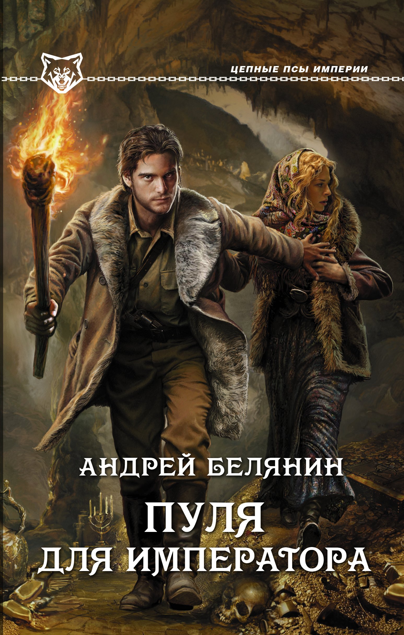 

Пуля для императора: роман