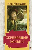 Серебряные коньки - 0