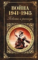 Война 1941-1945: повести и рассказы