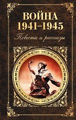 Война 1941-1945: повести и рассказы