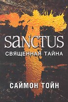 САНКТУС. Священная тайна