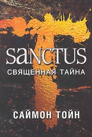 САНКТУС. Священная тайна