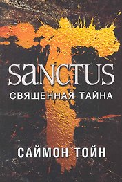 САНКТУС. Священная тайна