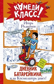 Дневник Батарейкина, или Космолагерь зовет!