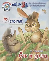 ПС_3D Ёж и заяц. Толстой Л.