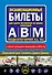 Экзаменационные билеты для сдачи экзаменов на права категорий А, В и M, подкатегорий A1, B1 с изменениями на 2025 год - 0