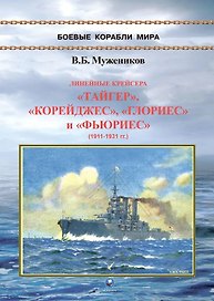 Линейные крейсера "Тайгер", "Корейджес", "Глориес" и "Фьюриес" (1911-1931 гг.)