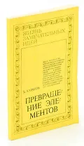 Превращение элементов