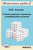 Учимся решать сложные олимпиадные задачи