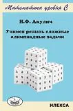 Учимся решать сложные олимпиадные задачи